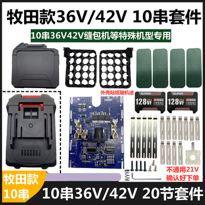 牧田款封包机电池10串36V42V套件