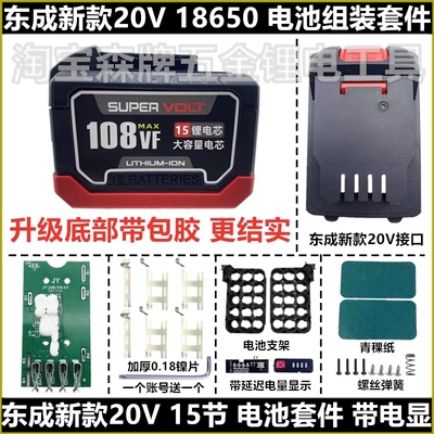 适用东成款20V电池外壳组装套件