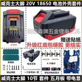 适配威克士大脚20V五串电池外壳套件10节15节20节卡胜机器通用款
