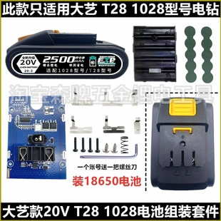 T28電池套件原裝 通用電池外殼保護板配件 電鉆5節1028 通用大藝款
