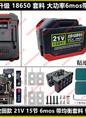 适配牧田款21V五串18650电池套料6mos带均衡大功率3A充电牧蓝通用