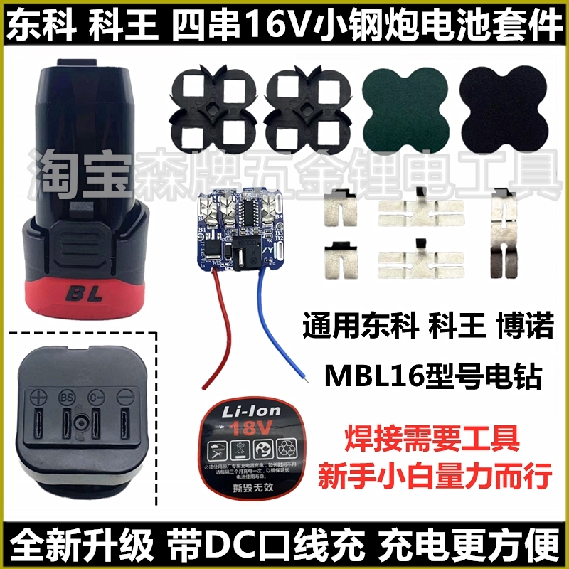 东科款宇牌电池外壳保护板套件