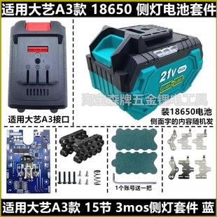 适配大艺A3款18650电池保护板套料10节15节21V侧灯套件南威通用款