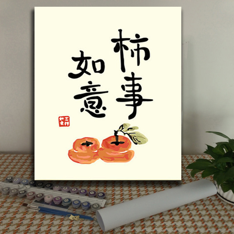 diy数字油画事事如意 吉祥儿童手绘填色丙烯装饰画 静物 平安快乐