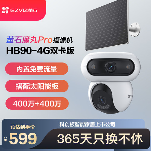 萤石HB90室外防水云台4G免费流量双摄像头高清夜视家用无网监控