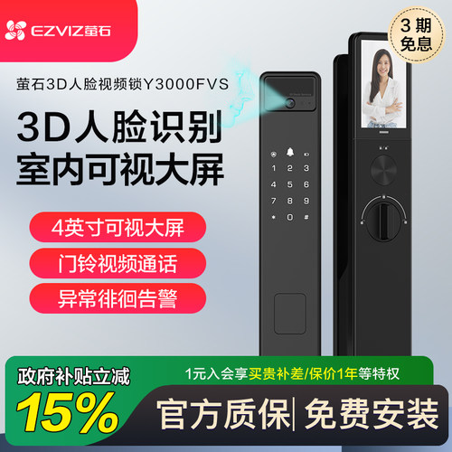 萤石3D人脸识别可视大屏猫眼