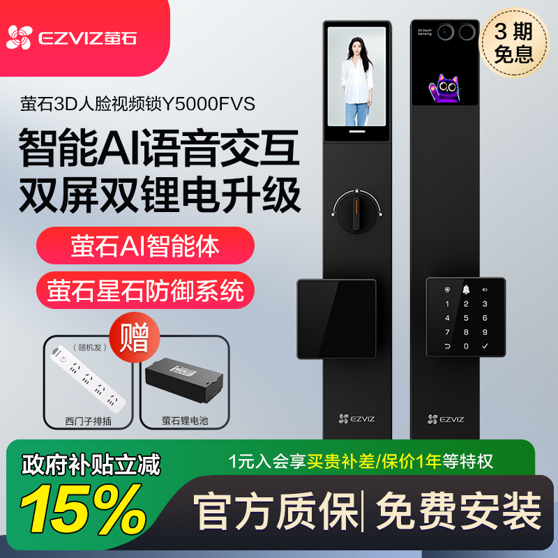 萤石智能门锁Y5000FVS双屏双摄3D人脸识别电子锁可视猫眼智能锁