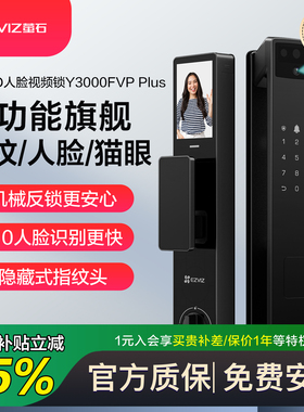萤石人脸指纹智能锁可视大屏猫眼电子智能门锁入户门Y3000FVPplus