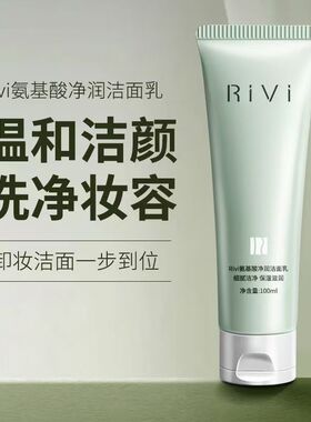 RIVI氨基酸洗面奶男女补水保湿控油深层清洁毛孔卸妆敏感肌温和