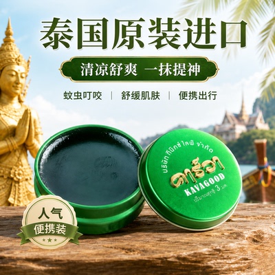卡瓦库德薄荷膏蚊虫叮咬清凉舒缓便携户外军训宿舍泰国原装青草膏