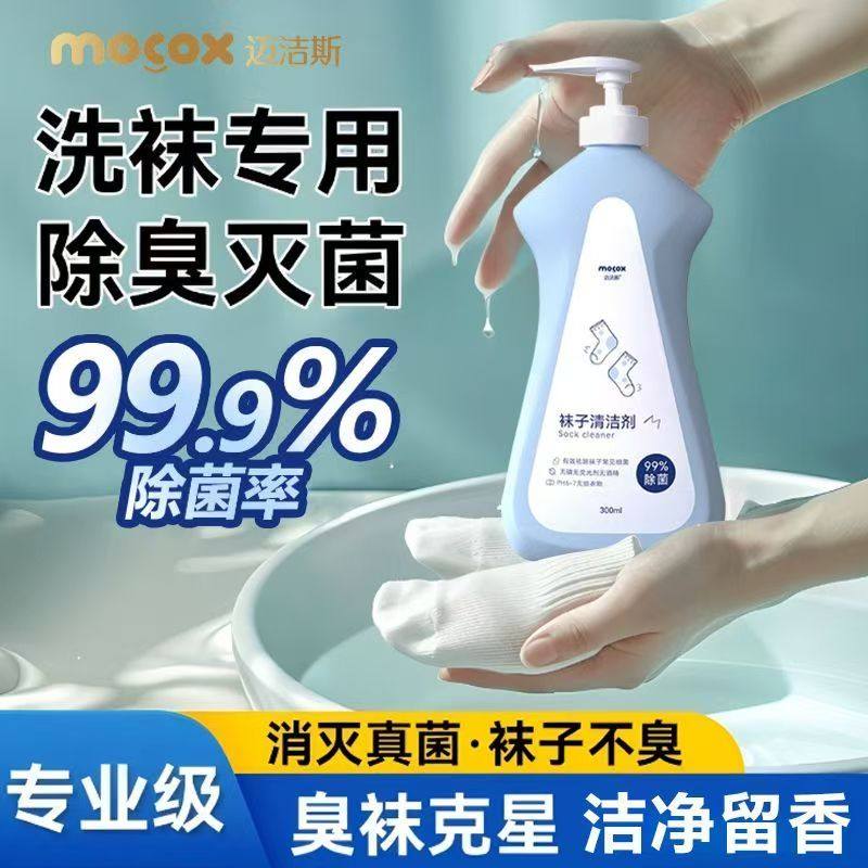 迈洁斯袜子清洗液除臭除菌去黄深层清洁洗衣液持久留香白袜清洁剂,洗护清洁剂/卫生巾/纸/香薰,袜子清洁剂,淘宝优惠券,粉丝福利购,淘宝优惠卷