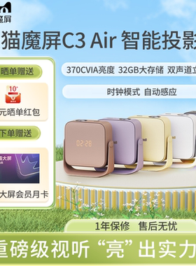 【新品首发】天猫魔屏C3 Air智能投影仪影院便携家用超高清投影机真1080P卧室投墙