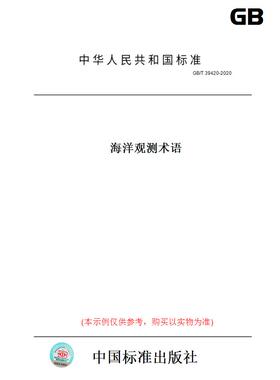 【纸版图书】GB/T39420-2020海洋观测术语