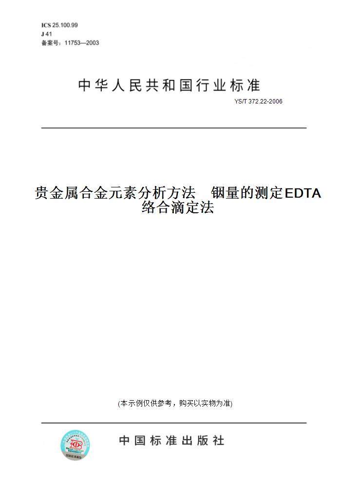 22-2006贵金属合金元素分析方法铟量的测定edta络合滴定法