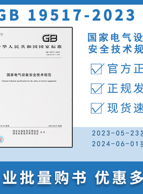 GB 19517-2023 国家电气设备安全技术规范