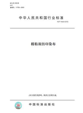 【纸版图书】FZ/T14024-2012棉粘混纺印染布