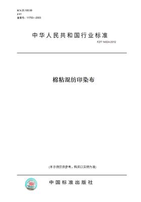 【纸版图书】FZ/T14024-2012棉粘混纺印染布
