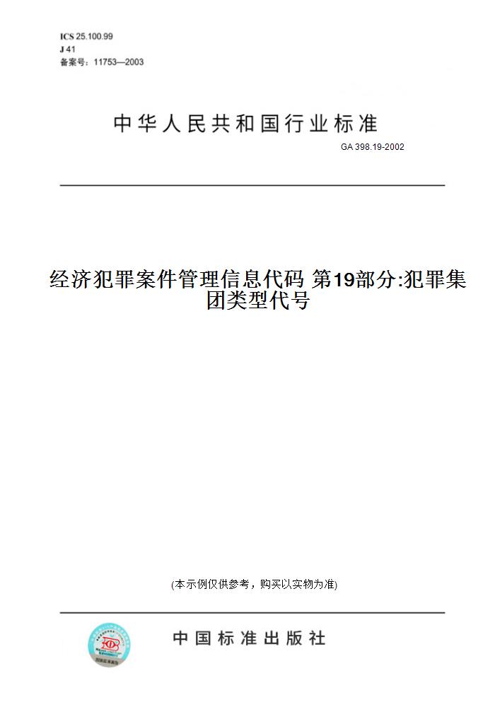 【纸版图书】GA398.19-2002经济犯罪案件管理信息代码第19部分:犯罪集团类型代号