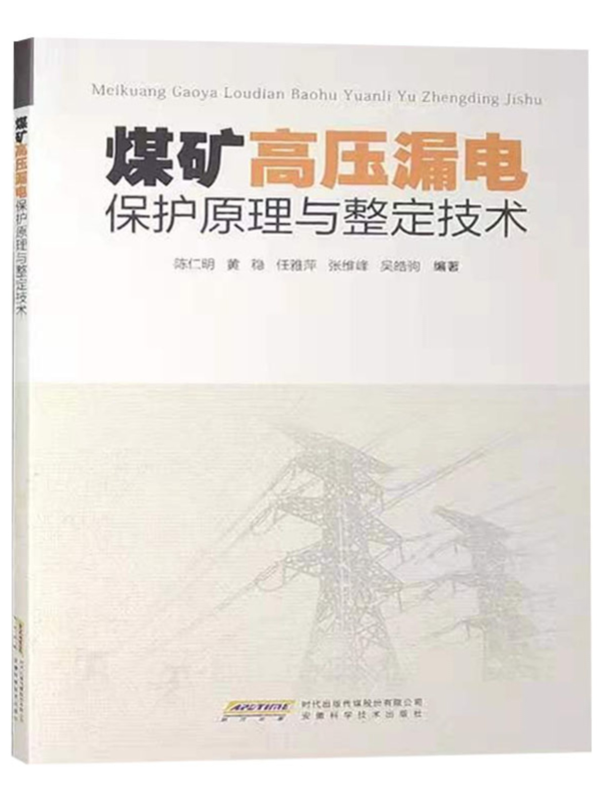 煤矿高压漏电保护原理与整定技术陈仁明2020版煤矿电工书籍技术手册安徽科学技术出版社