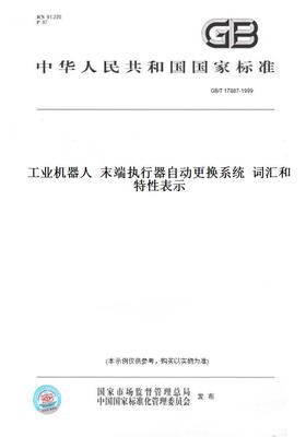 【纸版图书】GB/T17887-1999工业机器人末端执行器自动更换系统词汇和特性表示