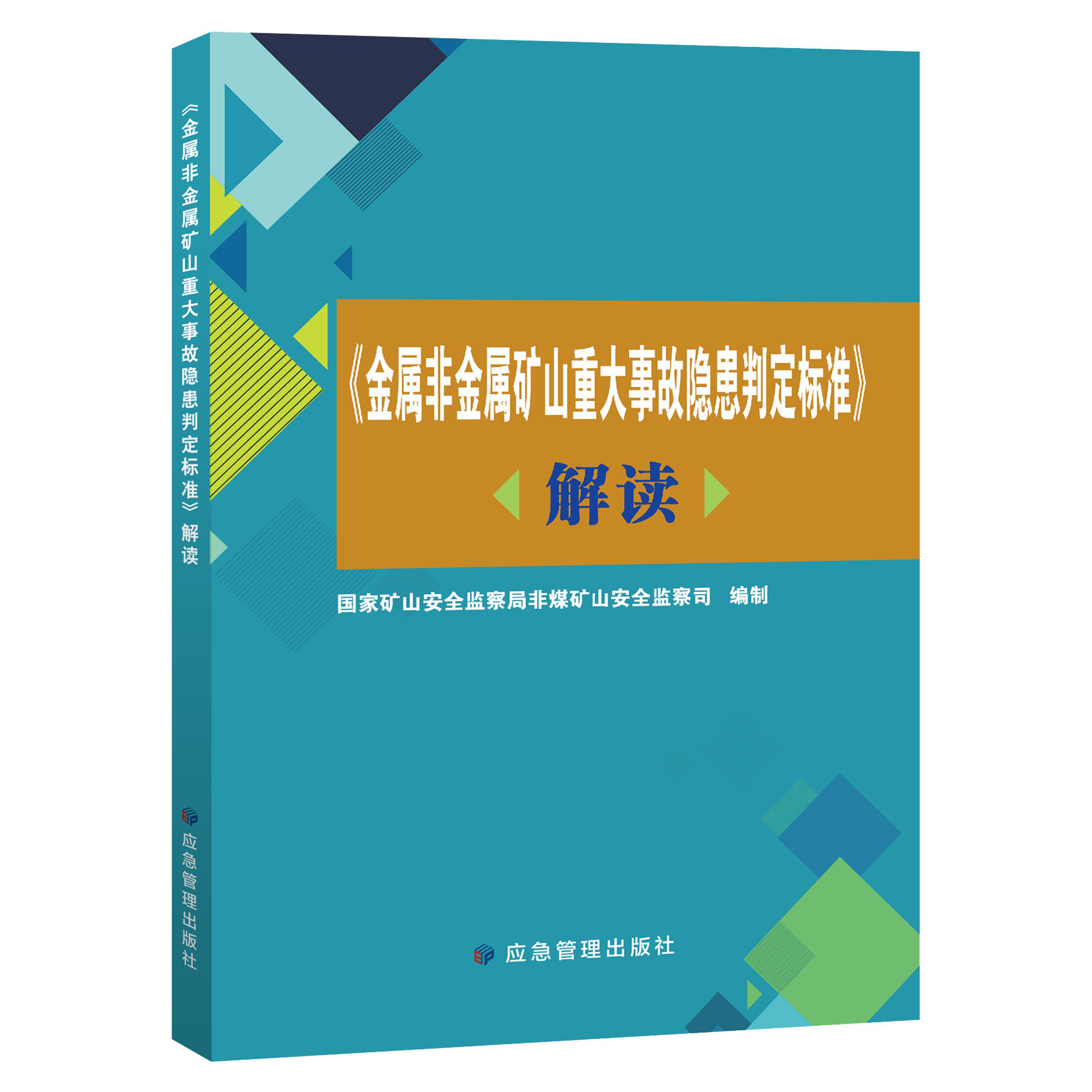 金属非金属矿山重大事故隐患判定标准解读2022年全新正版应急管理出版