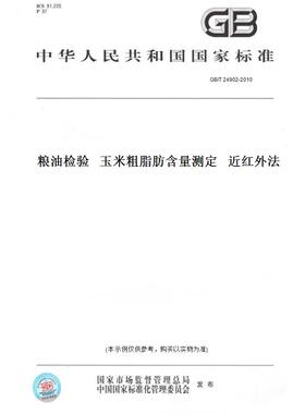 【纸版图书】GB/T24902-2010粮油检验玉米粗脂肪含量测定近红外法