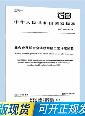 GB/T 44841-2024 非合金及低合金铸铁焊接工艺评定试验