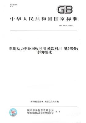 【纸版图书】GB/T34015.2-2020车用动力电池利用梯次利用第2部分：拆卸要求