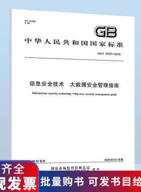 B GB/T 37973-2019信息安全技术 大数据安全管理指南