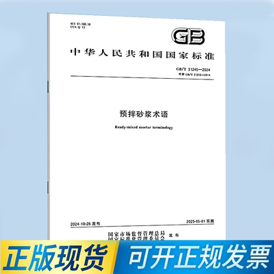GB/T 31245-2024 预拌砂浆术语
