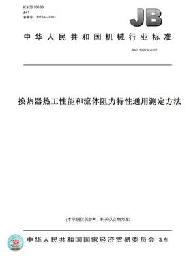 【纸版图书】JB/T10379-2002换热器热工性能和流体阻力特性通用测定方法