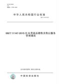 2015SB 2015红木类商品销售及售后服务管理规范 T11147 纸版 图书