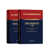 消防设施器材卷上下册 应急管理出版 全国公共安全基础标准化技术委员会 9787502092153 社 编 消防标准汇编