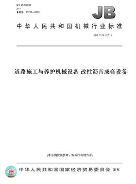 【纸版图书】JB/T12161-2015道路施工与养护机械设备改性沥青成套设备
