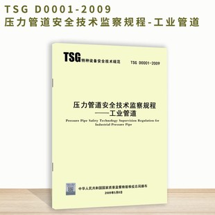 TSG D0001 2009 现货速发 压力管道安全技术监察规程 工业管道