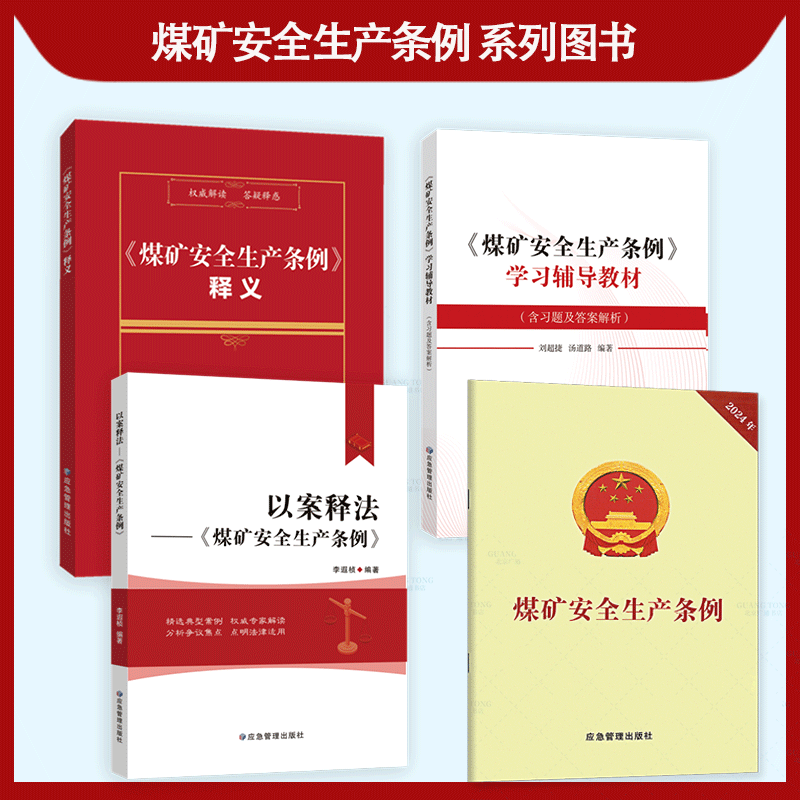 煤矿安全生产条例案例分析 2024年5月1日实施 中华人民共和国国务院令 第774号 辅导用书应急管理出版社煤矿安全生产条例 专家解读