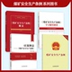 2024年5月1日实施 社煤矿安全生产条例 中华人民共和国国务院令 辅导用书应急管理出版 专家解读 第774号 煤矿安全生产条例案例分析