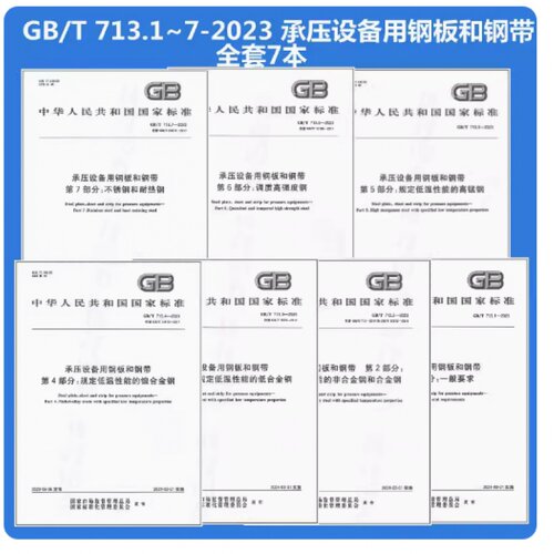 2023年7本套 GB/T 713-2023 承压设备用钢板和钢带 代替GB 713-2014 锅炉和压力容器 713.1-713.7