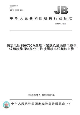 【纸版图书】JB/T8734.3-2012额定电压450/750V及以下聚氯乙烯绝缘电缆电线和软线第3部分：连接用软电线和软电缆