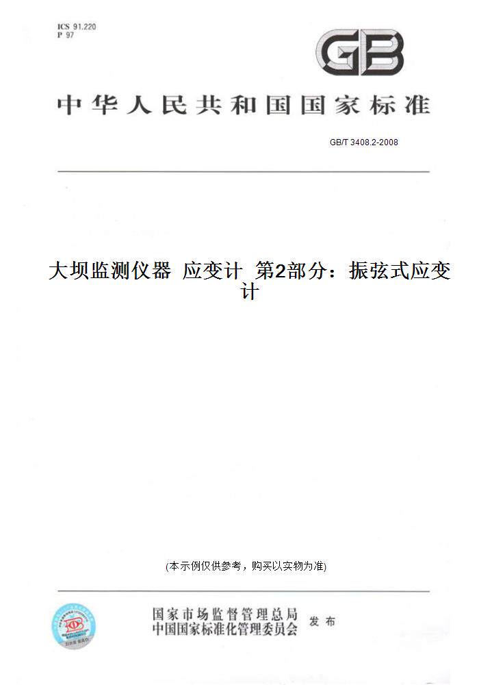 2-2008大坝监测仪器应变计第2部分:振弦式应变计