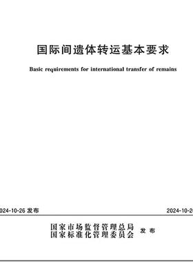 GB/T 44712-2024 国际间遗体转运基本要求