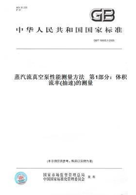 【纸版图书】GB/T19955.1-2005蒸汽流真空泵性能测量方法第1部分：体积流率(抽速)的测量