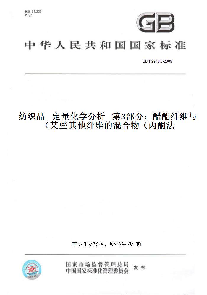 【纸版图书】GB/T2910.3-2009纺织品定量化学分析第3部分：醋酯纤维与某些其他纤维的混合物（丙酮法）