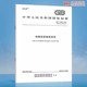 2023 电梯安装 2011中国标准出版 社 代替GB 10060 2024年04月01日实施 验收规范