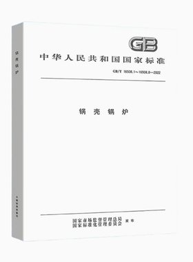 GB/T 16508-2022 锅壳锅炉 合订本 2022年10月01日实施 GB/T 16508.1-2022 GB/T 16508.2 可开发票