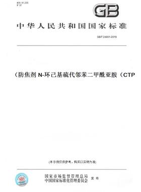 【纸版图书】GB/T24801-2019防焦剂N-环己基硫代邻苯二甲酰亚胺（CTP）