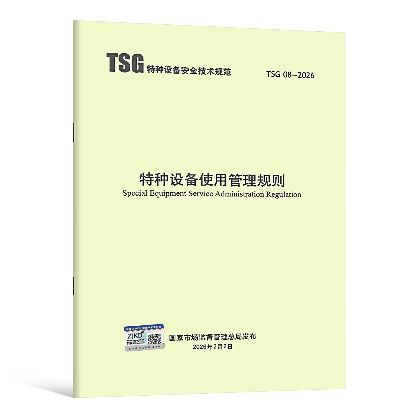 2026年新标准 TSG 08综合及其它报纸
