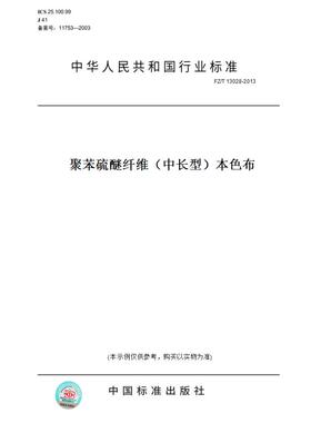 【纸版图书】FZ/T13028-2013聚苯硫醚纤维（中长型）本色布