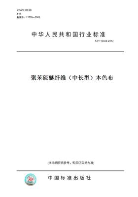 【纸版图书】FZ/T13028-2013聚苯硫醚纤维（中长型）本色布