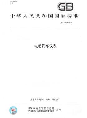 【纸版图书】GB/T19836-2019电动汽车仪表